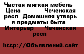 Чистая мягкая мебель › Цена ­ 9 000 - Чеченская респ. Домашняя утварь и предметы быта » Интерьер   . Чеченская респ.